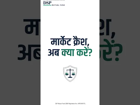 अगर मार्केट गिर जाए तो मेरे पैसे का क्या होगा? || DSP Mutual Fund