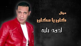 موال  كان يا مكان   أحمد بليه دندنها