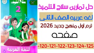 حل تدريبات سلاح التلميذ على درس طعامى الصحى لغه عربيه الصف الثانى ترم تانى منهج جديد 2026 