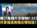 Download Lagu 殲-20纏鬥逼退F-35? 美軍逼近中國\
