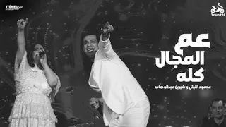 شرين عبدالوهاب ومحمود الليثي في حفلة بورتو جولف عم المجال كله   شرين علشان ماما المجال دندنها