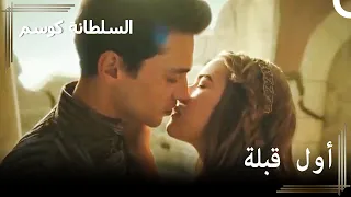 صعود كوسيم قبلة ألكسندرا وأحمد الأولى حريم السلطان كوسم الحلقة  صعود كوسيم قبلة ألكسندرا وأحمد الأولى حريم السلطان كوسم الحلقة
