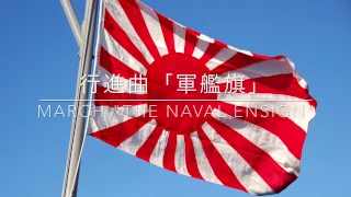 行進曲 軍艦旗 March The Naval Ensign 
