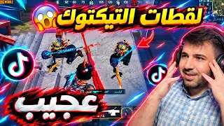 28 لقطة للاعبين التيك توك ! 😱 ما فعلوه لا يصدق 🔥 ببجي موبايل 