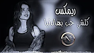 كلشي حب بهالدنيا     ريمكس مطلوبة ترند تيك توك اغاني عراقية بحث عنها جميع حصريا دي جي ايمن دندنها