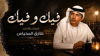 طارق المحياس   فيك و فيك   النسخة الرسمية دندنها