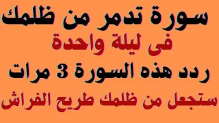سورة تدمر من ظلمك في ليلة واحدة ردد هذه السورة القصيرة 3 مرات ستجعل من ظلمك طريح الفراش 