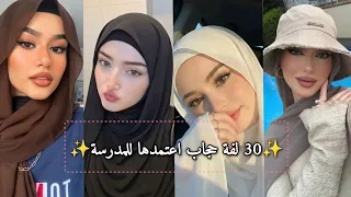 30 لفة حجاب أنيقة للدخول المدرسي❤️😘احدث لفات حجاب🌸
