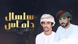 سلسال داماس أسعد البطحري كلمات عبدالرحيم زايد الجنيبي HD حصريا 2019 