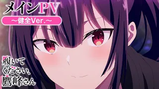 YouTube影片, 內容是拜託請穿上，鷹峰同學 的 正式宣傳影片（健全版）