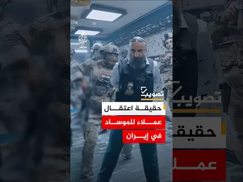 ما حقيقة المشاهد المتداولة لاعتقال عملاء للموساد ووكالة الاستخبارات الأمريكية قرب طهران ومضيق هرمز؟