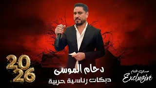 الله يخلي الريس الله يطول عمره   دبكات رئاسية حربية   دحام الموسى دندنها
