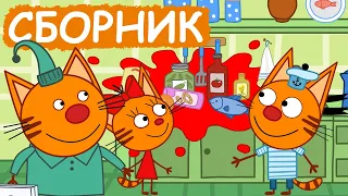 Три Кота | Сборник веселых серий | Мультфильмы для детей😃