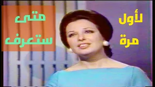 نجاة الصغيرة   متى ستعرف  لاول مرة تلفزيون العراق  الحقوق محفوظة للقناة  دندنها