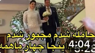 تو دوران اشنایی حامله   شدم   مجبور شدیم عقد کنیم   اینجا تو عقد چهار ماهه حامله بودم    دندنها