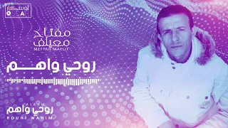 Meftah Meilaf Rouhi Wahim مفتاح معيلف روحي واهم  Meftah Meilaf Rouhi Wahim مفتاح معيلف روحي واهم