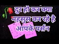 📿दुर हो कर क्या महसुस कर रहे है आपके पर्सन 📿TAROT LOVERS 111