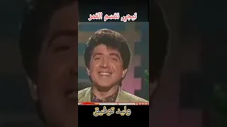 تيجي نقسم القمر    وليد توفيق   اغاني الزمن الجميل دندنها