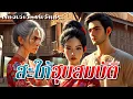 Download Lagu สะใภ้ฮุบสมบัติ | แกมันเนรคุณ แกคงวางแผนมานานแล้วล่ะสิที่จะฮุบสมบัติฉัน