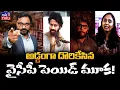 Download Lagu పెయిడ్ మూక దొరికేసింది... ఆధారాలివే | Paid SM Influencer's of YCP | PPP Medical Colleges