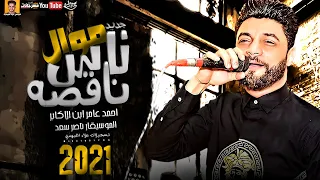 موال ناس ناقصه   احمد عامر ابن الاكابر          بشكل جديد   ميكس عيد سيطره      دندنها