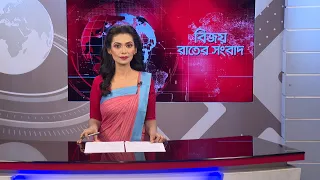 বিজয় রাতের সংবাদ। Bijoy Rater Sangbad । 07 September, 2026 | Bijoy TV