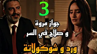 مسلسل ورد و شوكولاتة الحلقة 3 تهد يد مروة ل صلاح بانها هتقول ع البلاوي اللي بيعملها لو ماعلنش جوزهم 
