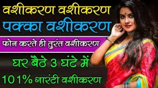 9217819587 पक्का वशीकरण फोन करते ही तुरंत वशीकरण घर बैठे 3 घंटे में हंड्रेड परसेंट गारंटीड वशीकरण