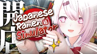 【 Japanese Ramen Simulator 】ラーメン🍜つくるぞおおおおおお!【にじさんじ/椎名唯華】