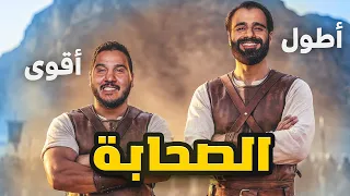 تحدي المعلومات - قوة الصحابة ⚔️ 💪🏽