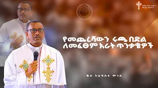 የመጨረሻውን ሩጫ በድል ለመፈፀም አራት ጥንቃቄዎች ቄስ ትዕግስቱ ሞገስ Kes Tigistu Moges Amazing Preaching 2017 2025 