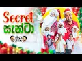 Download Lagu Janai Priyai - Secret Santa | ජනයි ප්‍රියයි - Secret සැන්ටා 😂🎄❄️ MP3