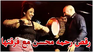 رقص رحمه محسن مع فرقتها  رقص رحمه محسن مع فرقتها