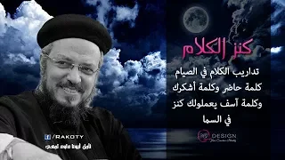 تدريب كلمة حاضر وأشكرك وآسف كنز الكلام أبونا داود لمعي 