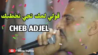                                         الشاب العجال   قولي لمك تجي نخطبك دندنها