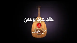 خالد عبدالرحمن من دلعك عود جلسة 89 م Kuhp2222 تطبيق خالد عبدالرحمن 