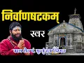 Download Lagu निर्वाणषटकम् | मृत्युंजय हिरेमठ | चिदानन्द रूप: शिवोऽहम् | NirvanaShatakam | Mritunjay Hiremath