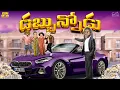 Download Lagu డబ్బున్నోడు | Money | Rich | Funny | Emotional | MCA | Middle Class Abbayi | Funmoji | Infinitum