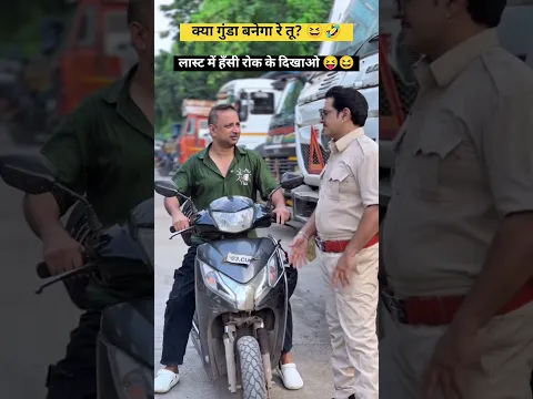 क्या गुंडा बनेगा रे तू? 😂🤣 || #shorts #funny #comedy #memes #ytshorts #funnyreel #facts