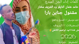 جديد 2026 الجن المبدع حامد عثمان التايقر ود الشريف مختار اغنيه مشتول جناين بارا 