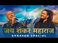 Download Lagu Jai Shankar Maharaj - Shravan Special | Salim Sulaiman | Hansraj Raghuwanshi, Vishal Dadlani