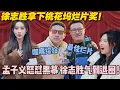 Download Lagu 【五十公里桃花坞s5 】EP6-10：徐志胜荣获最佳烂片奖！徐志胜删片退圈孟子义怒揭评审黑幕！#五十公里桃花坞s5 #仁科  #徐志胜 #孟子义#李雪琴