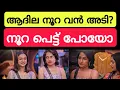Download Lagu നൂറ മണ്ടത്തരം കാണിച്ചോ?😵😵 Biggboss malayalam Season7 live #bbms7promo #biggboss #bbms7 #adila #noora