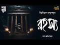Lagu Rahashya | Bibhutibhushan | Thriller | Bengali Audio Story | Detective | Crime | Horror