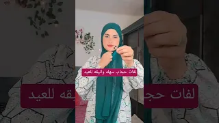 لفات حجاب سهله وانيقه للعيد لفات حجاب اكسبلور لفات طرح 