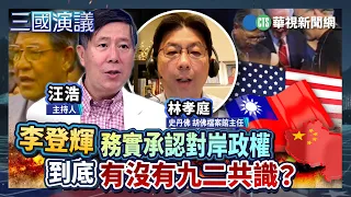 李登輝務實承認對岸政權　到底有沒有九二共識？｜#林孝庭 #矢板明夫 #汪浩｜@華視三國演議｜精華｜20260905
