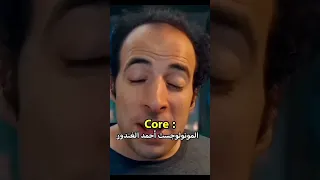 Part 1 الدحيح Core الدحيح فانز الدحيح الدحيح احمد الغندور احمد الغندور Shorts 