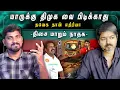 Download Lagu எதிர் திசையில் நாம் தமிழர் | விஜயின் சிக்கலுக்கு யார் பொறுப்பு | திமுக பிடிக்க வேண்டுமா? | ASAP
