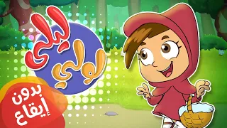 أغنية ليلى والذئب انا اسمي ليلى بدون موسيقى Marah Tv قناة مرح 