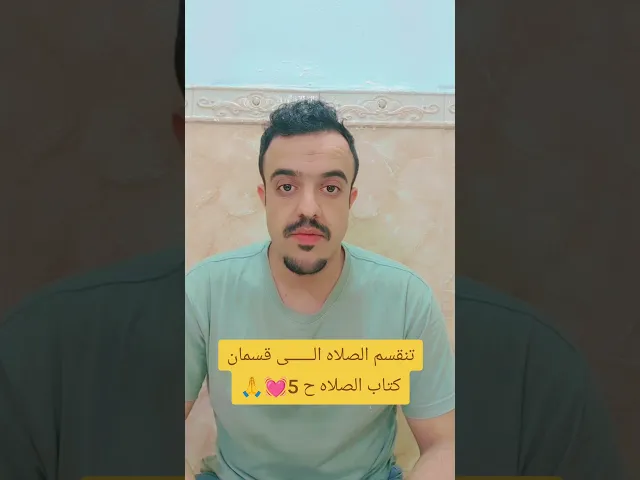 ⁣تنقسم الصلاه الى قسمان 💓🙏كتاب الصلاه